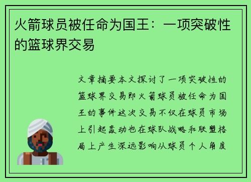 火箭球员被任命为国王：一项突破性的篮球界交易