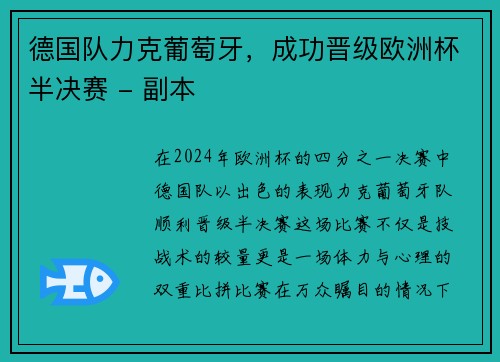 德国队力克葡萄牙，成功晋级欧洲杯半决赛 - 副本