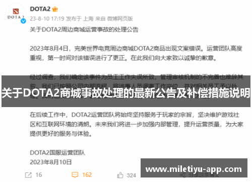 关于DOTA2商城事故处理的最新公告及补偿措施说明