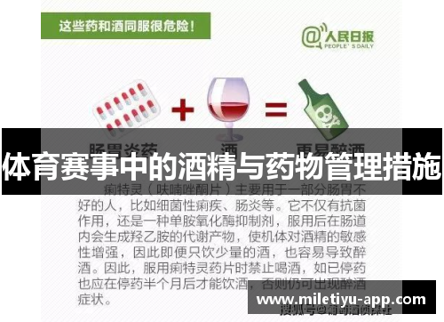 体育赛事中的酒精与药物管理措施