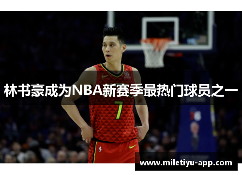 林书豪成为NBA新赛季最热门球员之一