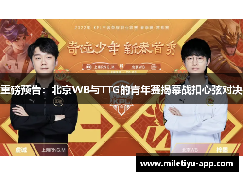 重磅预告：北京WB与TTG的青年赛揭幕战扣心弦对决