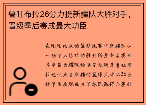 鲁吐布拉26分力挺新疆队大胜对手，晋级季后赛成最大功臣