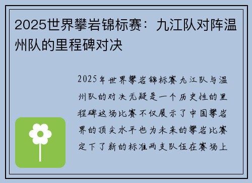 2025世界攀岩锦标赛：九江队对阵温州队的里程碑对决