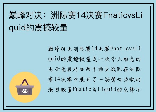 巅峰对决：洲际赛14决赛FnaticvsLiquid的震撼较量