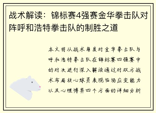 战术解读：锦标赛4强赛金华拳击队对阵呼和浩特拳击队的制胜之道