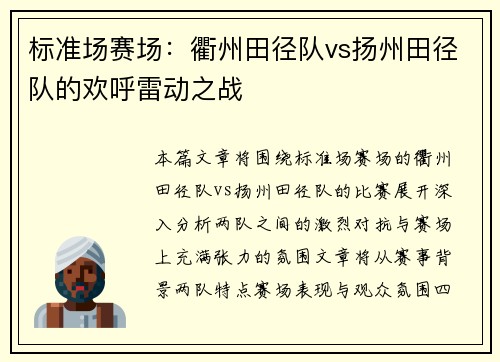 标准场赛场：衢州田径队vs扬州田径队的欢呼雷动之战