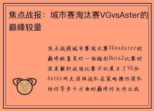 焦点战报：城市赛淘汰赛VGvsAster的巅峰较量