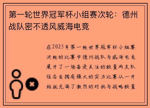 第一轮世界冠军杯小组赛次轮：德州战队密不透风威海电竞