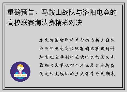 重磅预告:马鞍山战队与洛阳电竞的高校联赛淘汰赛精彩对决