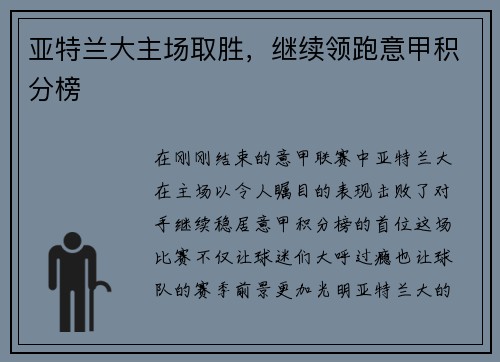 亚特兰大主场取胜，继续领跑意甲积分榜