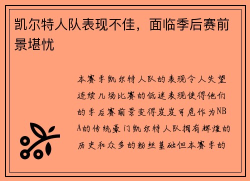 凯尔特人队表现不佳，面临季后赛前景堪忧