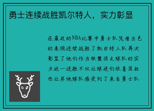 勇士连续战胜凯尔特人，实力彰显