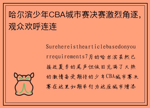 哈尔滨少年CBA城市赛决赛激烈角逐，观众欢呼连连