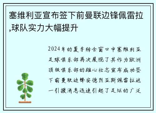 塞维利亚宣布签下前曼联边锋佩雷拉,球队实力大幅提升