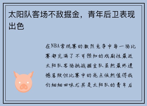 太阳队客场不敌掘金，青年后卫表现出色