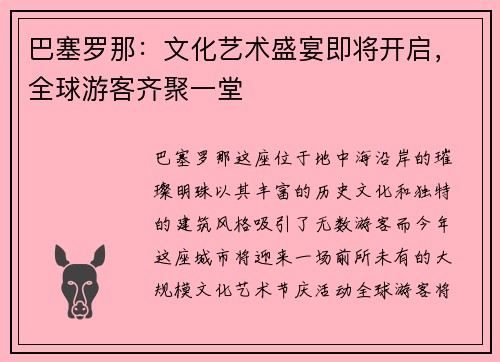 巴塞罗那：文化艺术盛宴即将开启，全球游客齐聚一堂