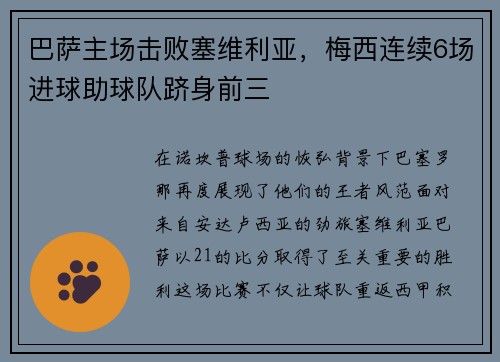 巴萨主场击败塞维利亚，梅西连续6场进球助球队跻身前三